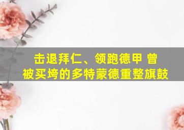 击退拜仁、领跑德甲 曾被买垮的多特蒙德重整旗鼓